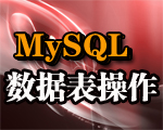 MYSQL技术服务